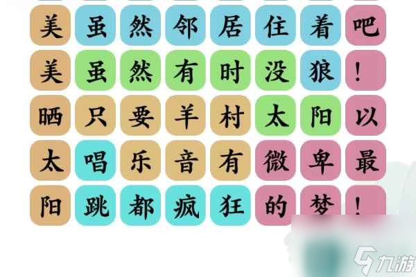 《文字玩出花》孤勇羊通关攻略