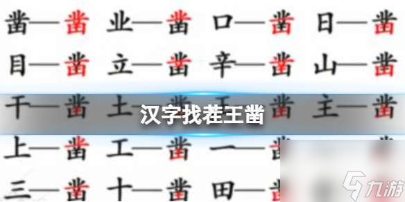 《汉字找茬王》凿 找出20个字通关攻略
