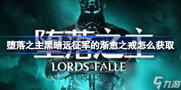 堕落之主黑暗远征军的渐愈之戒获得方法介绍