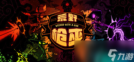 《荒野槍巫》前期子彈推薦 升級子彈需要的xxx東西怎么獲得？