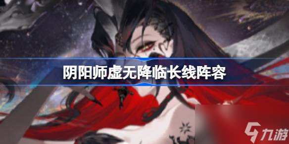 阴阳师虚无降临长线阵容