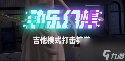 劲乐幻想吉他模式玩法攻略