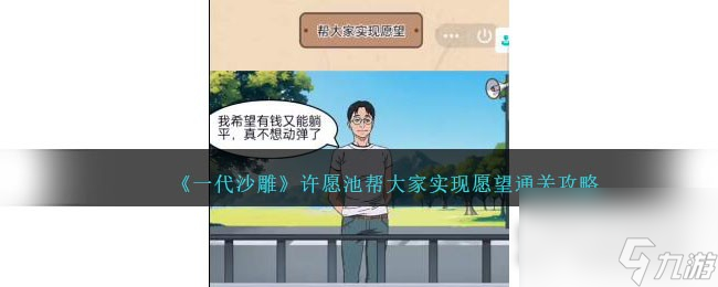 《一代沙雕》许愿池帮大家实现愿望通关攻略