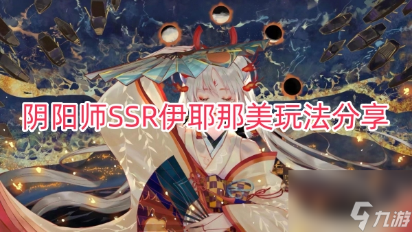 阴阳师SSR伊耶那美玩法分享