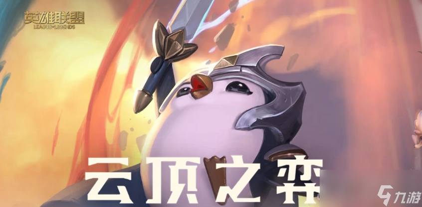 《云顶之弈》更新全新赛季