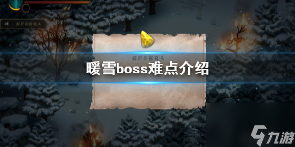 游戏Boss难点详解 暖雪boss难点介绍