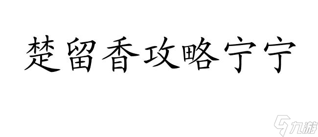 楚留香怎么攻略寧寧 | 楚留香寧寧攻略 | 楚留香npc寧寧攻略