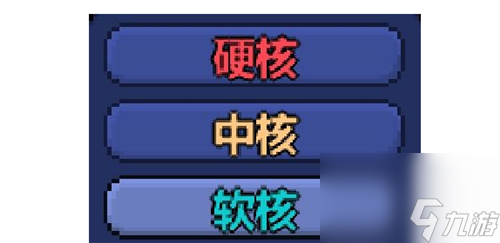 泰拉瑞亚软核中核硬核区别详解-人物难度有什么区别