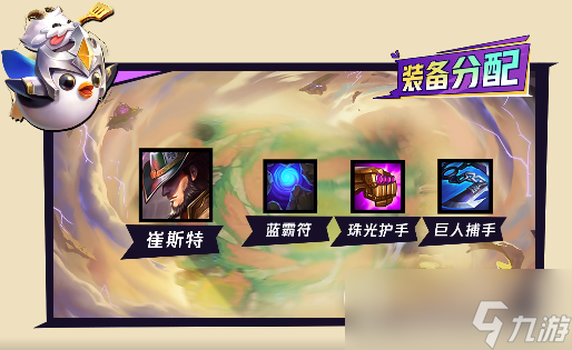 金铲铲之战S9.54术士2法师崔斯特阵容玩法介绍