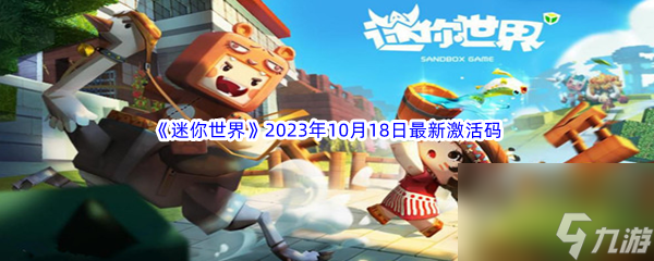 《迷你世界》2023年10月18日最新激活码分享