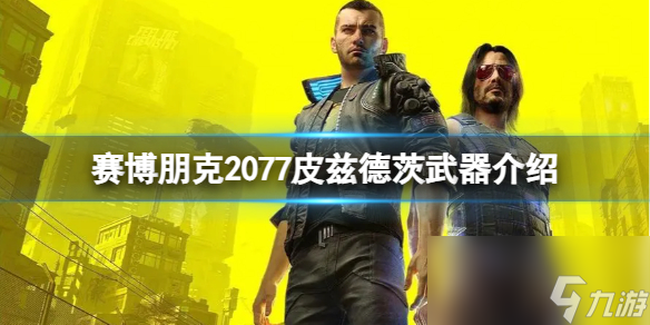 《赛博朋克2077》皮兹德茨冲锋枪怎么样？皮兹德茨武器介绍