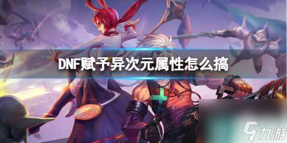《DNF》赋予异次元属性方法