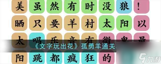《文字玩出花》孤勇羊通关攻略