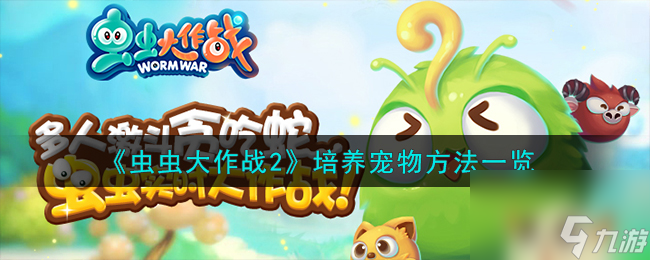 虫虫大作战2怎么培养宠物-培养宠物方法一览