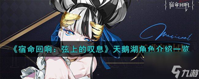 宿命回响弦上的叹息天鹅湖角色怎么样-天鹅湖角色介绍一览