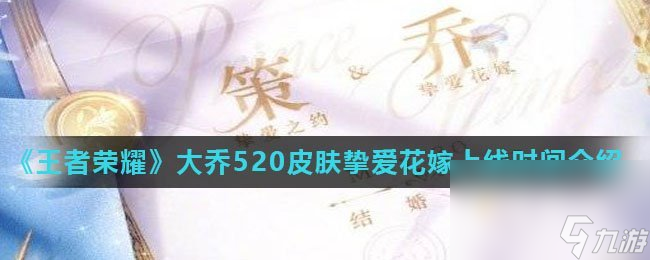 《王者荣耀》大乔520皮肤挚爱花嫁上线时间介绍