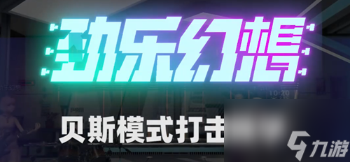 劲乐幻想贝斯模式玩法攻略