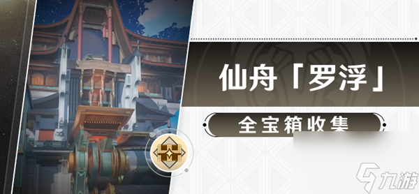 崩坏星穹铁道仙舟罗浮宝箱位置一览