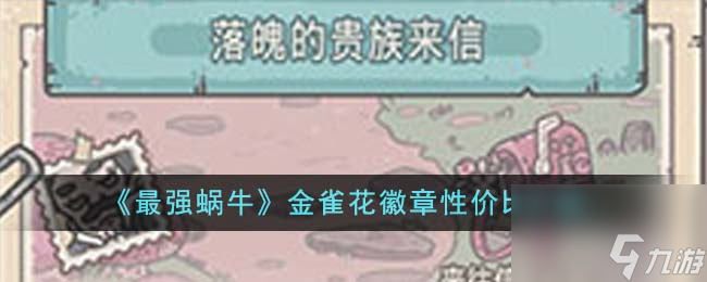 最强蜗牛金雀花徽章值得购买吗-金雀花徽章性价比介绍