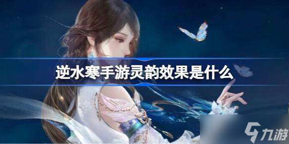 <a id='link_pop' class='keyword-tag' href='https://www.9game.cn/nishuihan1/'>逆水寒手游</a>灵韵效果是什么 灵韵效果介绍