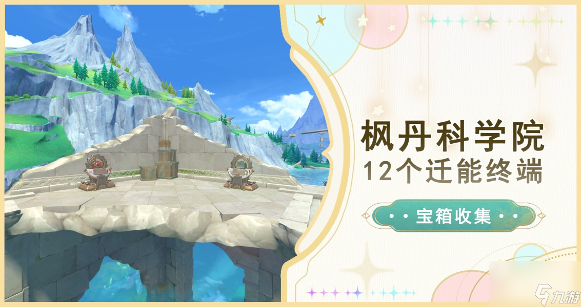 《原神》枫丹科学院12个迁能终端解密攻略