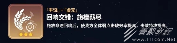 崩坏星穹铁道寰宇蝗灾回响交错一览