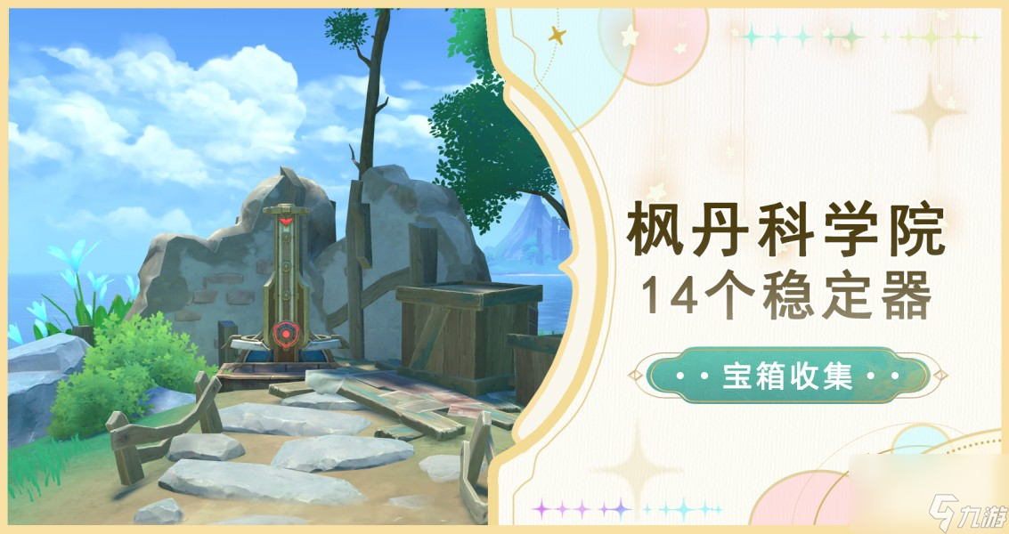 《原神》枫丹科学院14个稳定器攻略大全