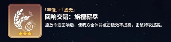 崩坏星穹铁道寰宇蝗灾回响交错大全 寰宇蝗灾回响交错属性怎么样