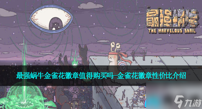 最强蜗牛金雀花徽章值得购买吗-金雀花徽章性价比介绍
