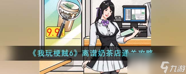 《我玩梗贼6》离谱奶茶店通关攻略