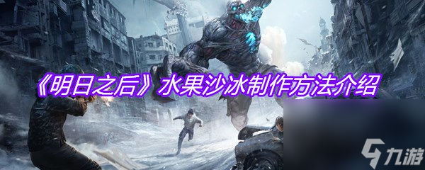 《明日之后》水果沙冰制作方法介绍