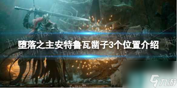 《堕落之主》3个安特鲁瓦凿子在哪？ 安特鲁瓦凿子3个位置介绍