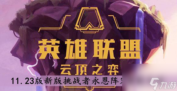 云顶之弈11.23版新版挑战者永恩阵容搭配介绍