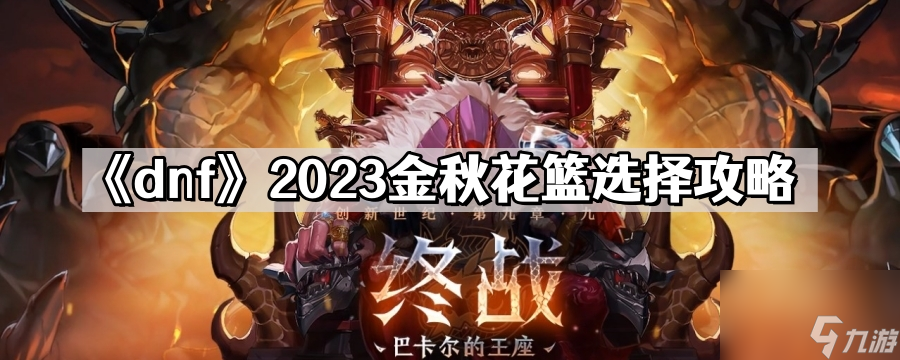 《dnf》2023金秋花篮选择攻略