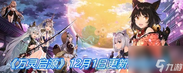 万灵启源12月1日更新内容介绍
