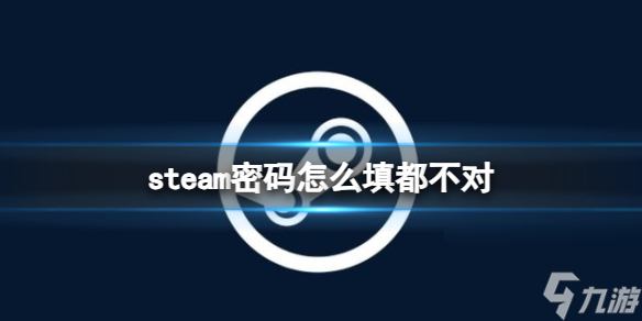 《steam》密码错误解决方法