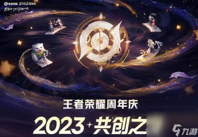 2023王者榮耀周年慶持續(xù)幾天