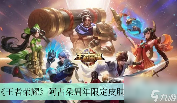 王者荣耀阿古朵周年限定皮肤获取方法