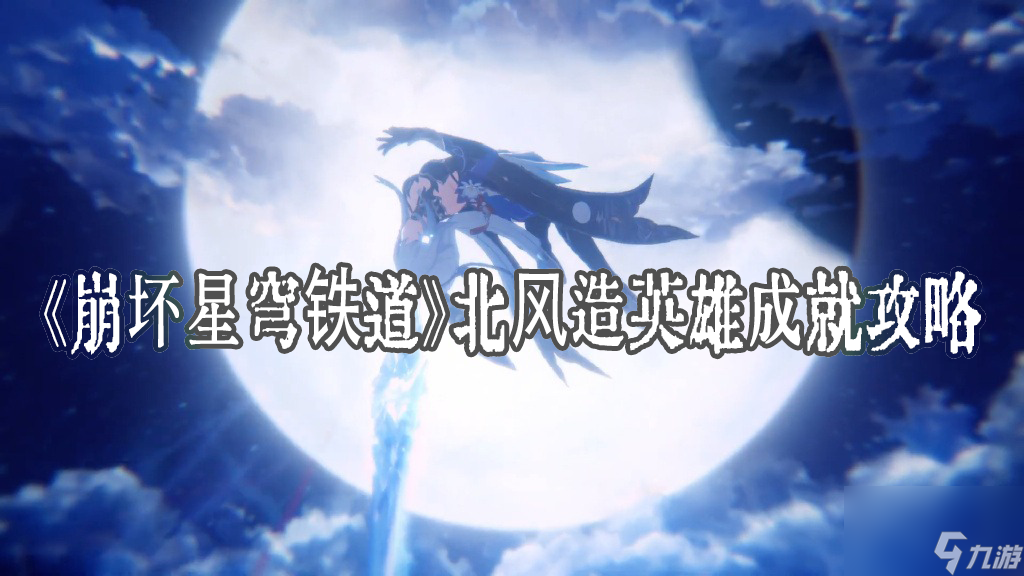 崩坏星穹铁道北风造英雄成就攻略