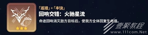 崩坏星穹铁道寰宇蝗灾回响交错一览
