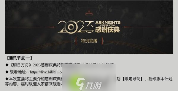 明日方舟2023感谢庆典活动什么时候开启-明日方舟2023感谢庆典活动介绍