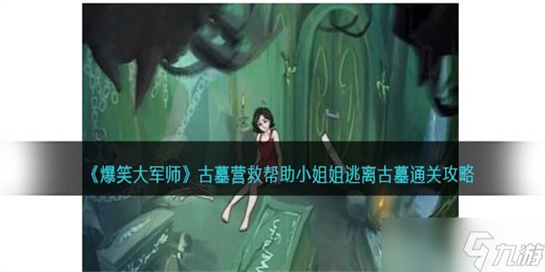 爆笑大军师古墓营救怎么过