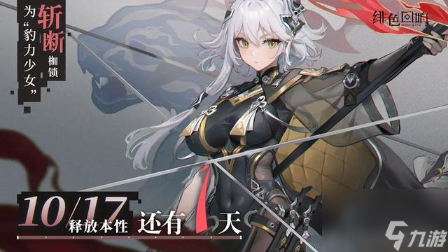 绯色回响每日玩法任务介绍 绯红回响正式上线 每日免费十连
