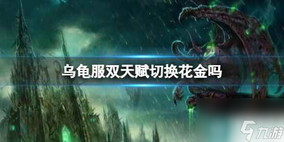 《魔兽世界》乌龟服双天赋切换花金介绍
