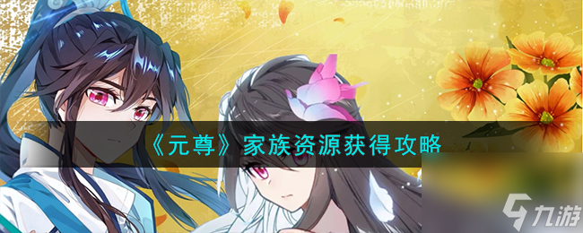 元尊家族资源怎么获得-家族资源获得攻略