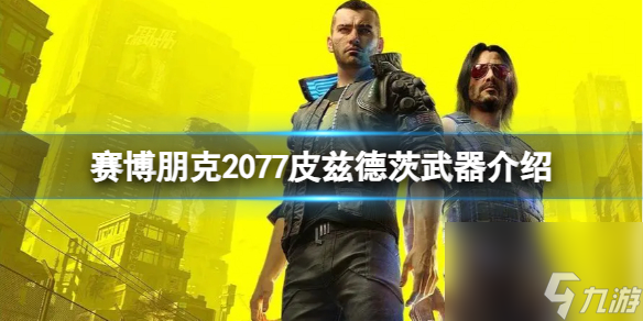 《赛博朋克2077》皮兹德茨冲锋枪怎么样？皮兹德茨武器介绍