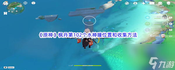 《原神》枫丹第102个水神瞳位置和收集方法介绍