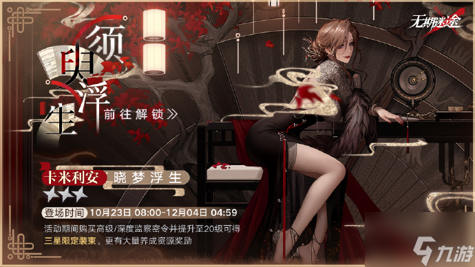无期迷途须臾浮生密令怎么时候开启？须臾浮生密令开启时间