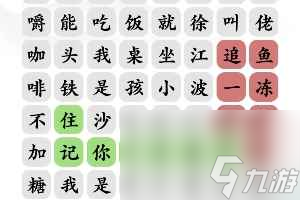 《文字玩出花》狂飙顺口溜通关攻略