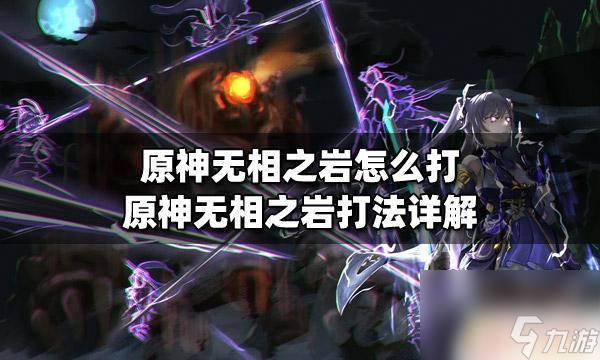 原神如何打四十级无相之岩 原神无相之岩攻略详解